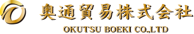 奥通貿易株式会社